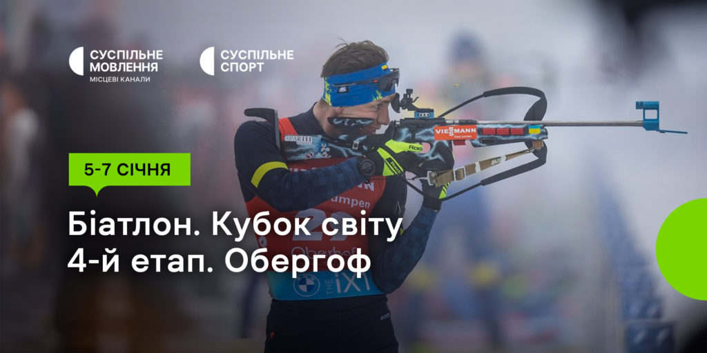 Четвертий етап Кубка світу з біатлону на Суспільному — розклад трансляцій