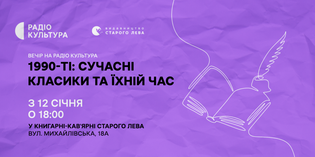 1990-ті: сучасні класики та їхній час — новий проєкт на Радіо Культура