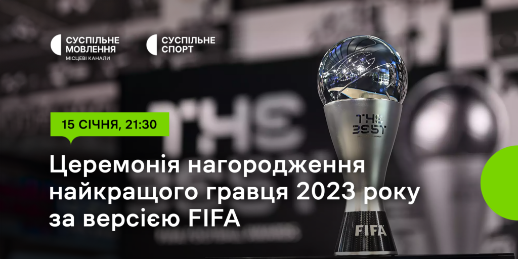 Суспільне покаже церемонію нагородження найкращого гравця 2023 року за версією FIFA