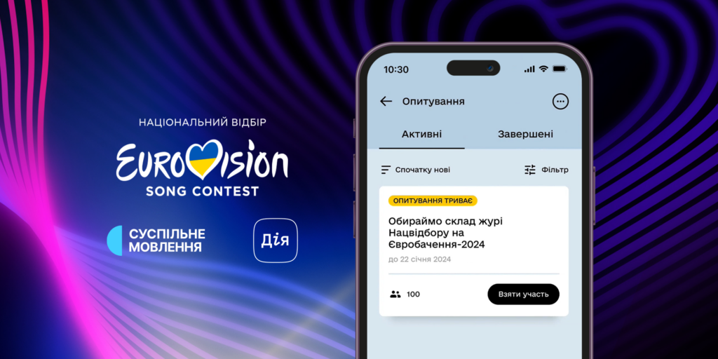 Євробачення-2024: Суспільне запустило в Дії голосування за журі Нацвідбору 