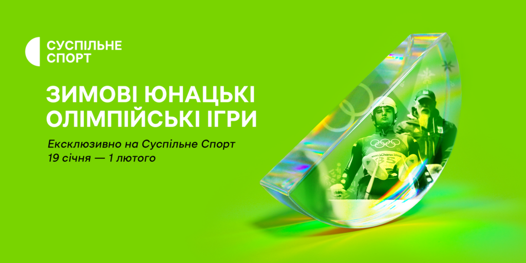 Суспільне Спорт покаже зимові юнацькі Олімпійські ігри-2024