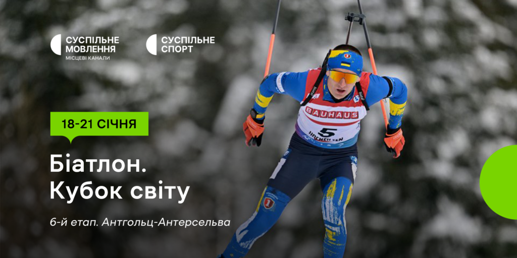 Шостий етап Кубка світу з біатлону дивіться на Суспільному