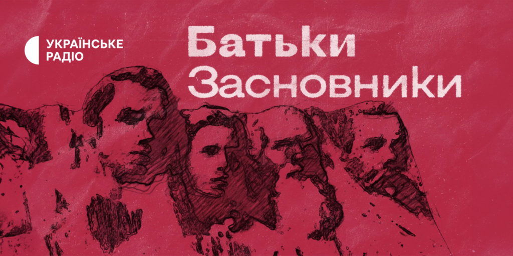 «Батьки-засновники» — новий проєкт про тих, хто сформулював ідею України