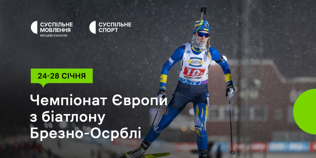 Суспільне покаже Чемпіонат Європи з біатлону