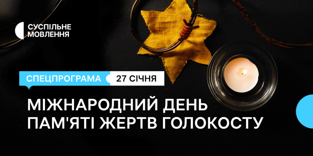 До Дня пам&rsquo;яті жертв Голокосту Суспільне покаже тематичні проєкти