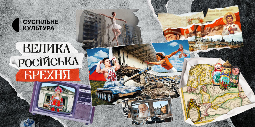 «Велика російська брехня»: Суспільне готує проєкт про механізми російської пропаганди