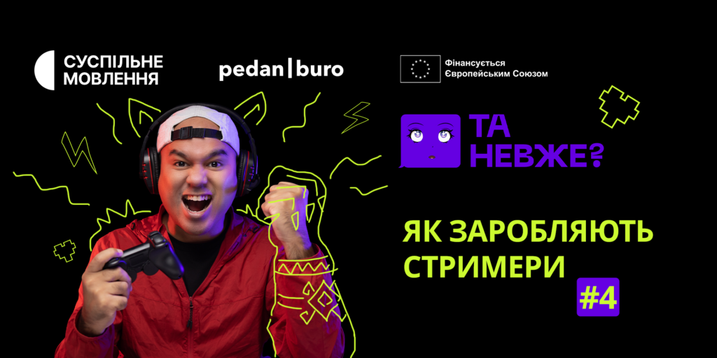 Геймери, рекорди та ігри від українців: новий епізод «Та невже?»