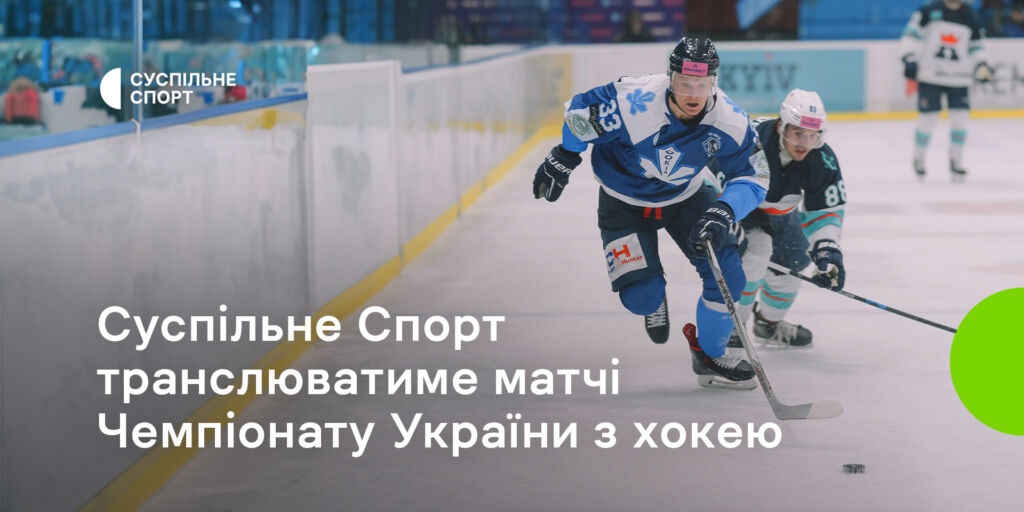 Суспільне Спорт транслюватиме матчі Чемпіонату України з хокею