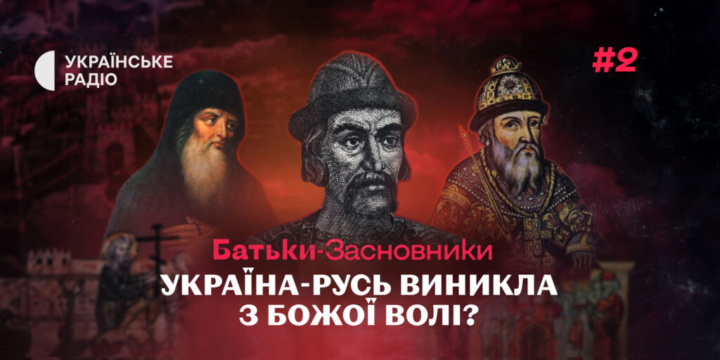 Хто сформував ідею України-Русі — слухайте в проєкті «Батьки-засновники»