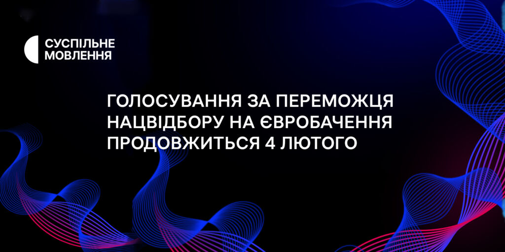 Голосування за переможця Нацвідбору на Євробачення продовжиться у неділю, 4 лютого
