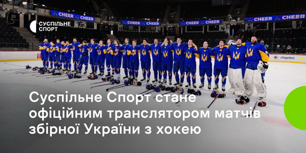 Суспільне Спорт стане офіційним транслятором матчів збірної України з хокею