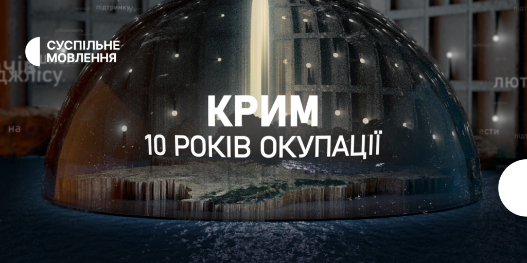 Суспільне готує документальний проєкт до 10-ї річниці окупації Криму