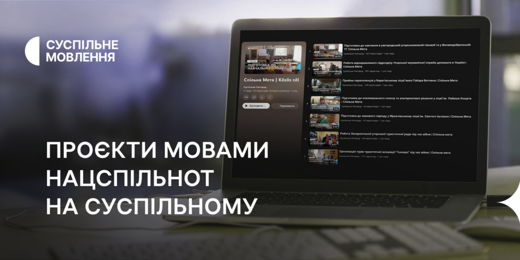 Які проєкти мовами нацспільнот можна дивитися на Суспільному