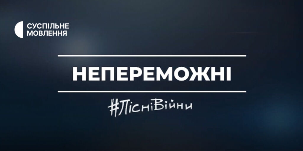 «Непереможні»: Радіо Промінь опублікувало пісні українських добровольців