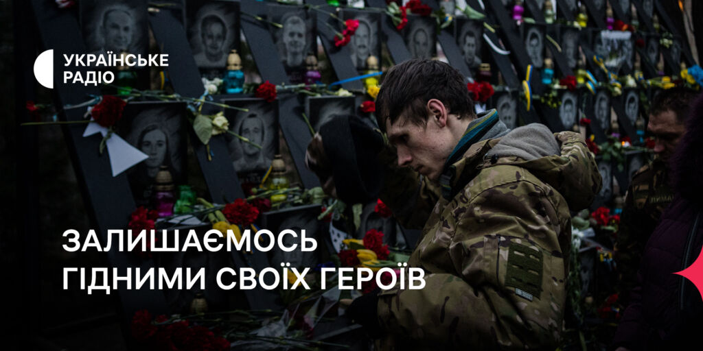 Українське Радіо: День Героїв Небесної Сотні й 10 річниця російської агресії 