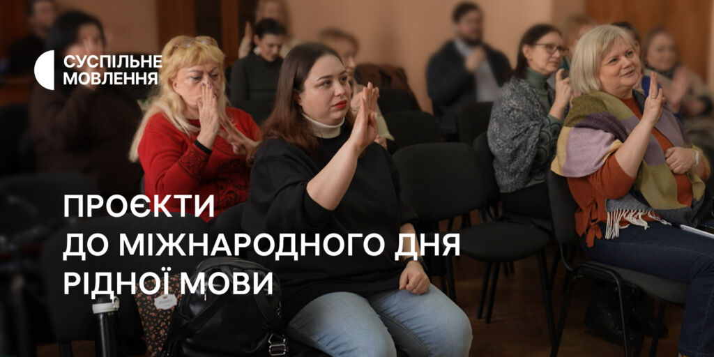 «Це наша мова!»: тематичні сюжети від Координаційного центру нацспільнот Суспільного