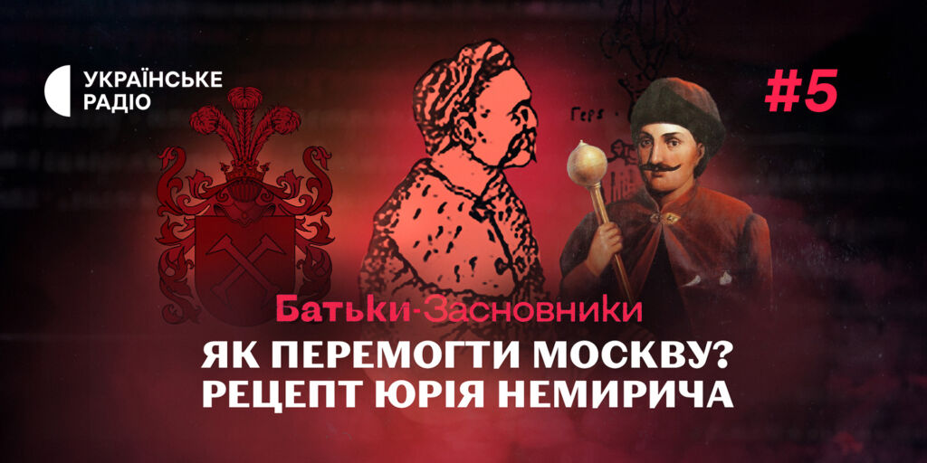 «Батьки-засновники»: перемога над москвою — рецепт Юрія Немирича