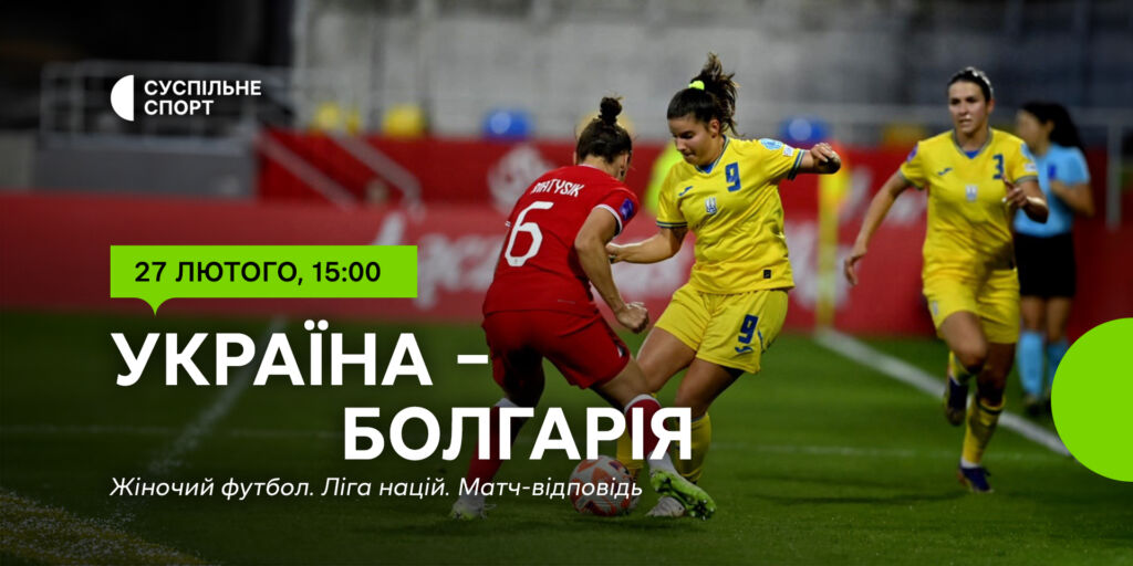 Україна – Болгарія — Ліга націй з жіночого футболу на Суспільне Спорт