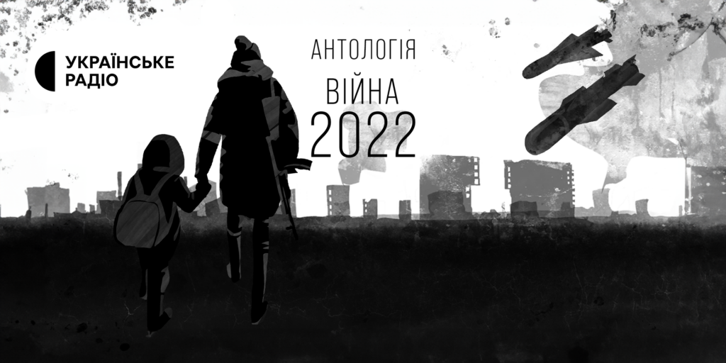 «Антологія. Війна 2022» — слухайте в ефірі Українського Радіо