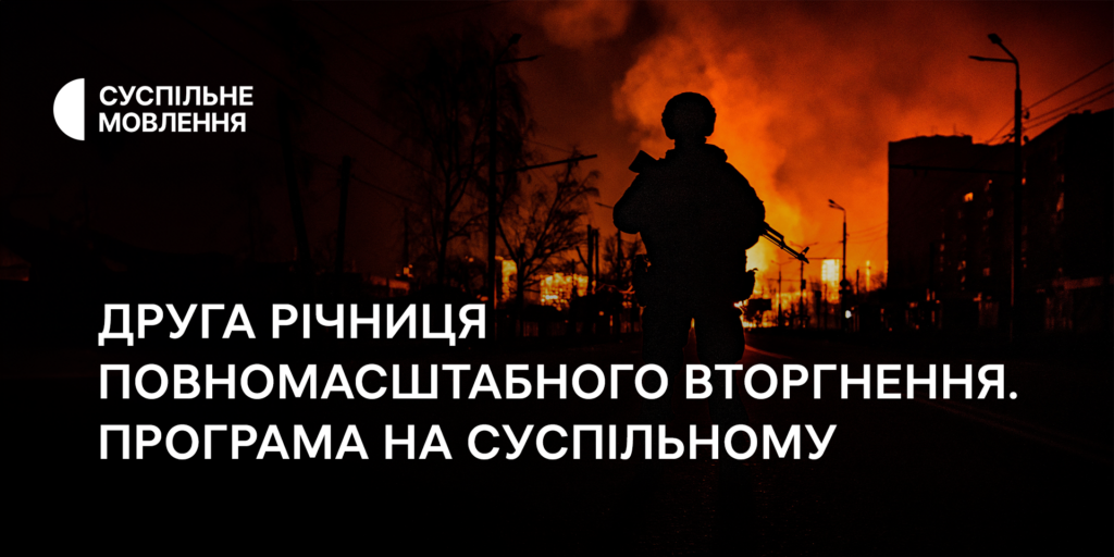 До другої річниці повномасштабного вторгнення — програма на Суспільному