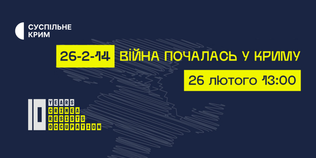 Суспільне Крим транслюватиме форум «26-2-14: Війна почалась у Криму»
