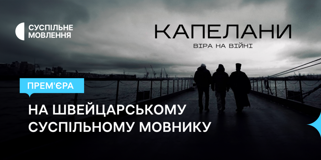 Швейцарський суспільний мовник показав «Капелани. Віра на війні»