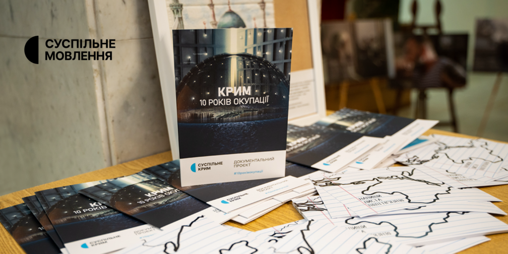 Відбувся допрем&rsquo;єрний показ документального проєкту «Крим: 10 років окупації»