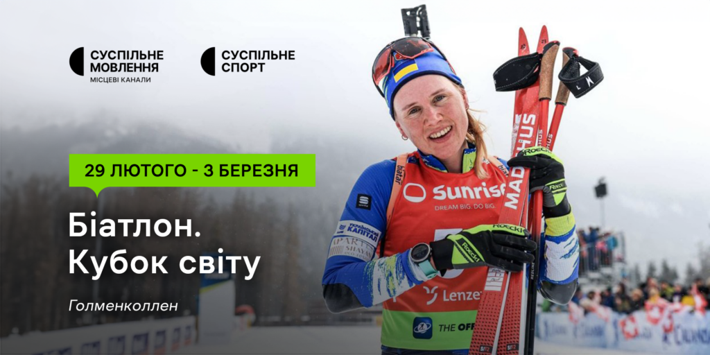 Сьомий етап Кубка світу з біатлону — дивіться на Суспільному