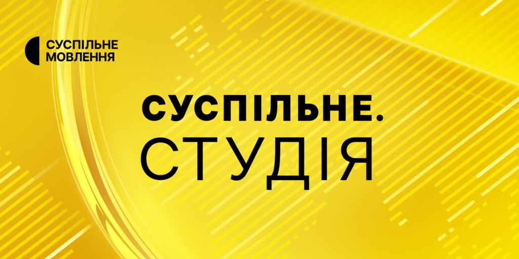 «Суспільне. Студія» — оновлений всеукраїнський щоденний інформаційний проєкт Суспільного 