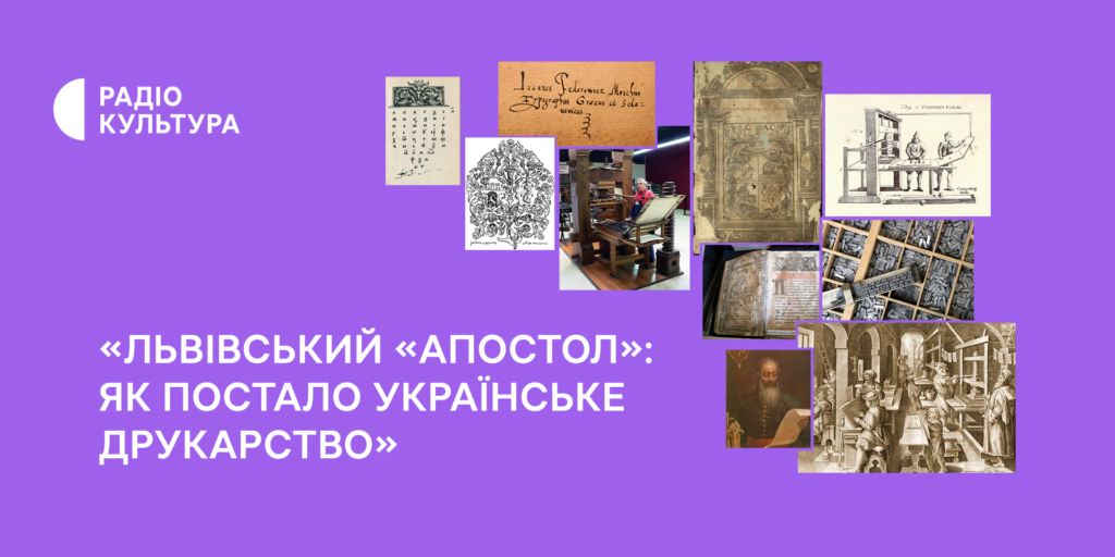 «Львівський “Апостол”: як постало українське друкарство» — прем&rsquo;єра на Радіо Культура