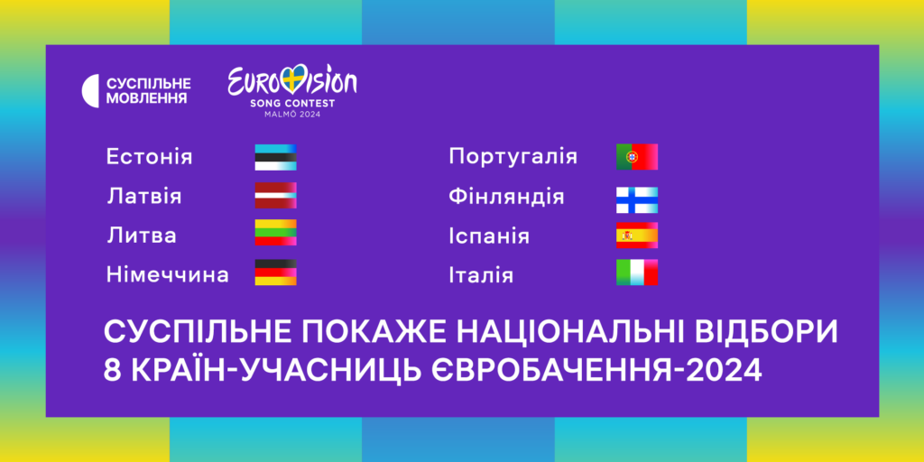 Євробачення-2024: Суспільне Культура покаже національні відбори 8 країн-учасниць конкурсу