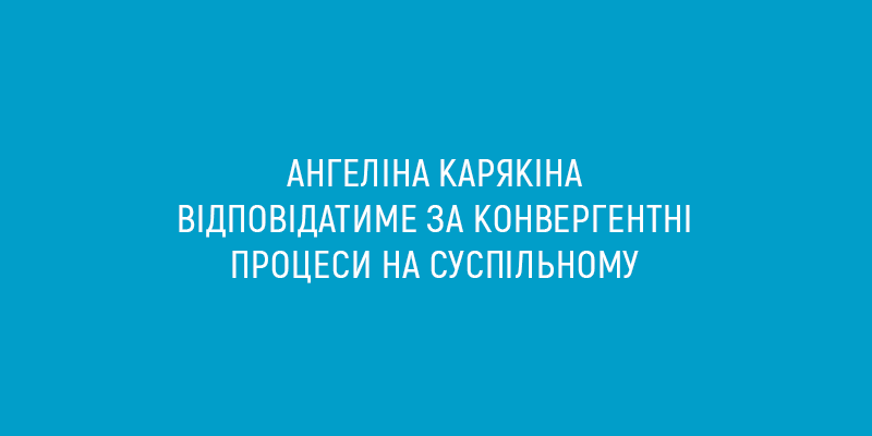 Ангеліна Карякіна відповідатиме за конвергентні процеси на Суспільному