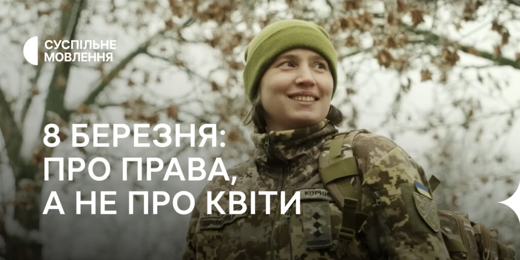 Програми про права жінок — у спецпроєктах Суспільного до 8 березня