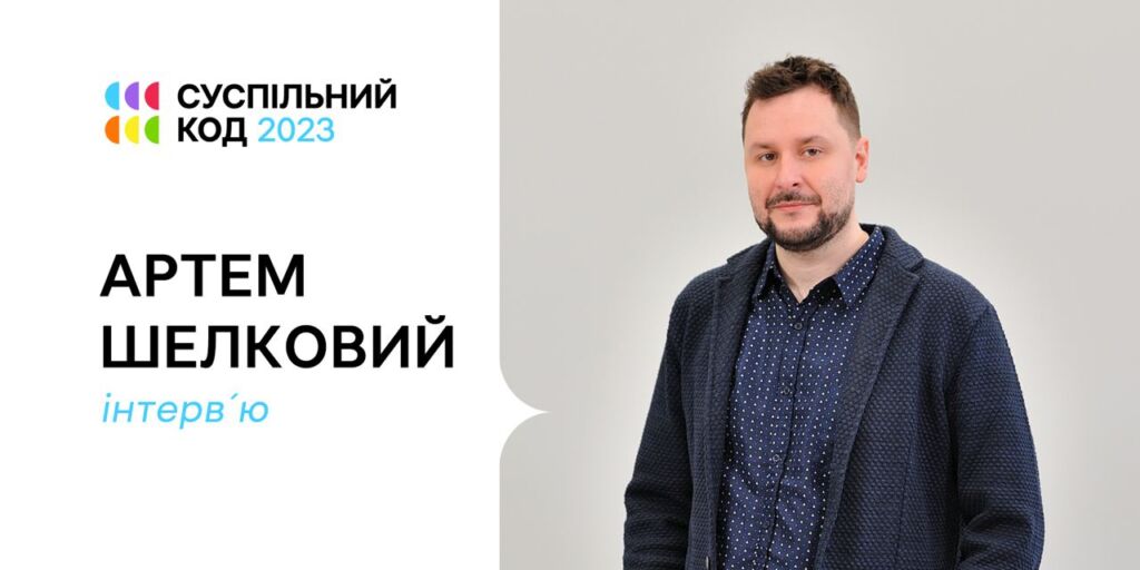 Артем Шелковий: «Дехто вважає нас божевільними, але це просто здоровий авантюризм і бажання бути серед лідерів»