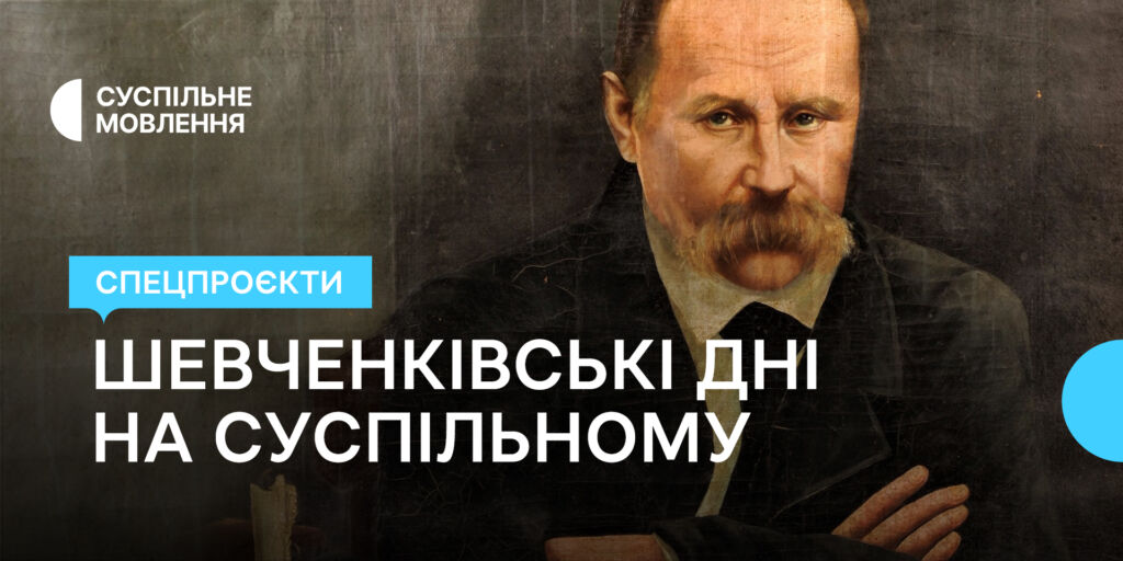 Шевченківські дні на Суспільному — стереотипи про Кобзаря, фільм-біографія й інтерв&rsquo;ю з праправнучкою