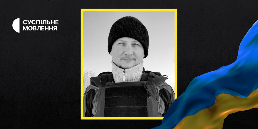 Команда Суспільного в скорботі з приводу загибелі Олексія Ольховика у Бахмуті