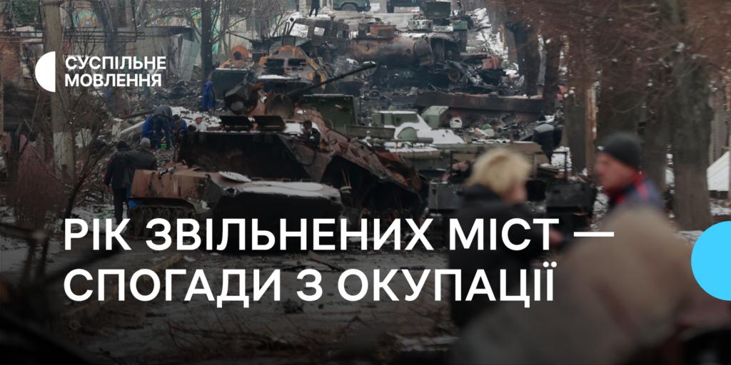 Рік звільнених міст — спогади з окупації, фотоісторії та авторська поезія на Суспільному