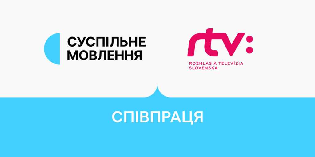 Суспільне та словацький мовник RTVS уклали угоду про співпрацю: про спільні плани