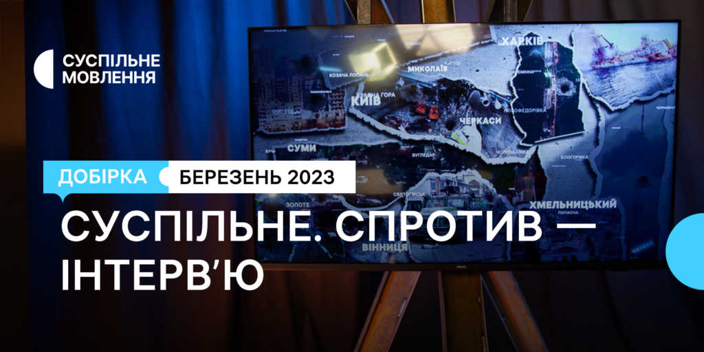 «Суспільне. Спротив»: інтерв'ю з усієї країни за березень