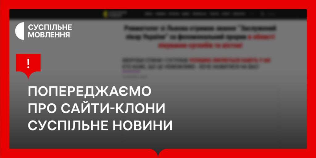 Суспільне Мовлення звернеться до правоохоронних органів щодо сайтів-клонів 