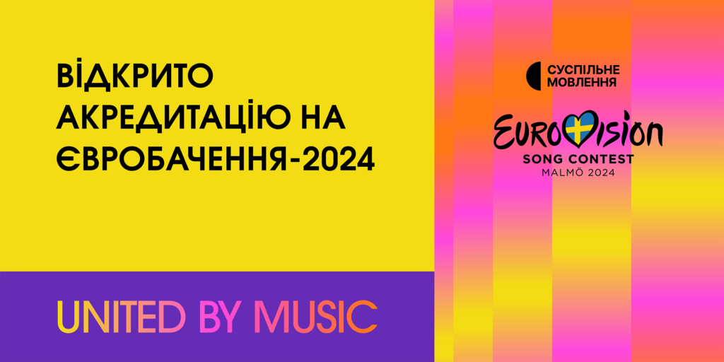 Відкрито акредитацію на Євробачення-2024 в Мальме