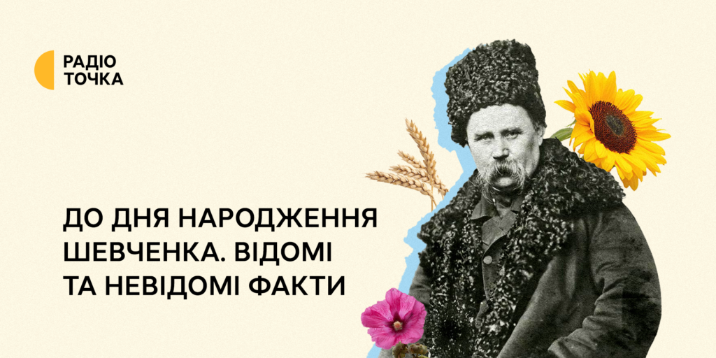 Радіоточка до дня народження Шевченка презентує спеціальний проєкт