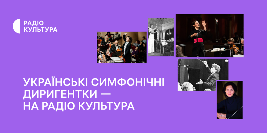 Історії українських диригенток на Радіо Культура