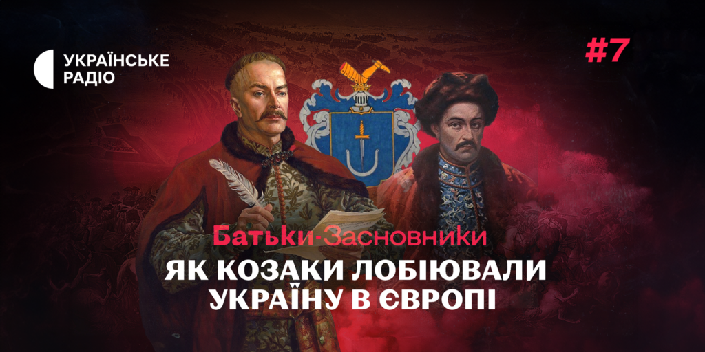 «Батьки-засновники» про вплив поразки Мазепи та Конституцію Орлика
