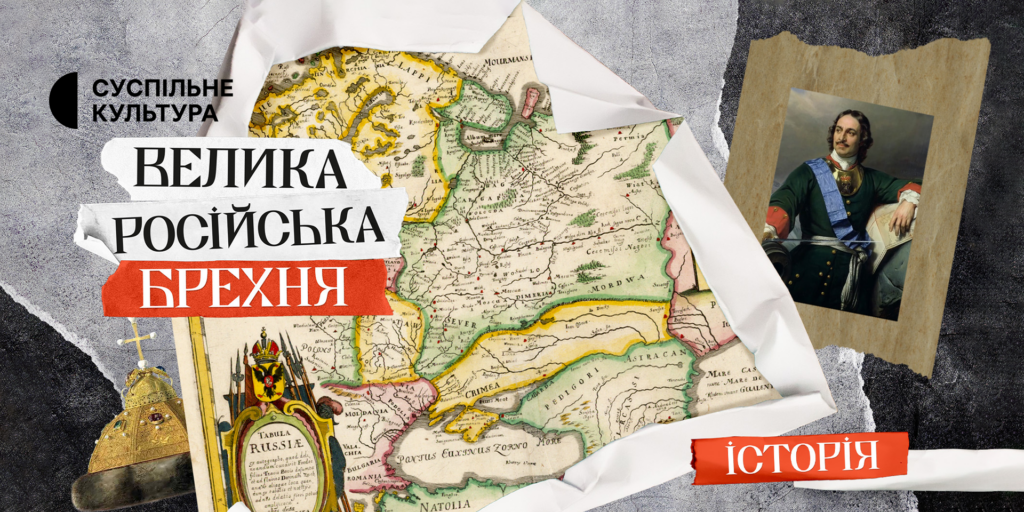 Прем&rsquo;єра проєкту «Велика російська брехня» на Суспільне Культура
