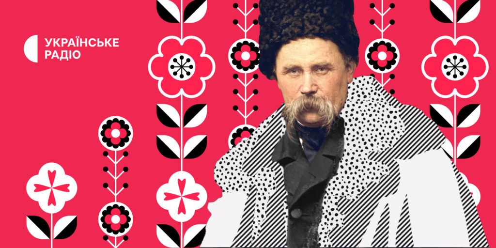 Українське Радіо: спецпрограма до ювілею Тараса Шевченка