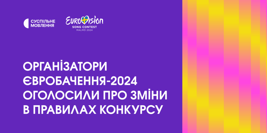Організатори Євробачення-2024 оголосили про зміни в правилах конкурсу