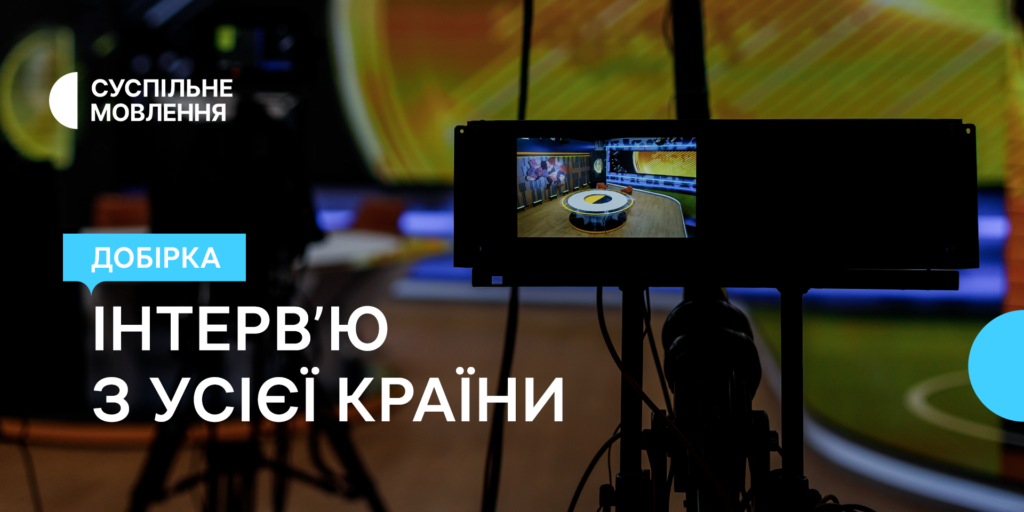Інтерв&rsquo;ю з усієї країни від місцевих команд Суспільного — добірка