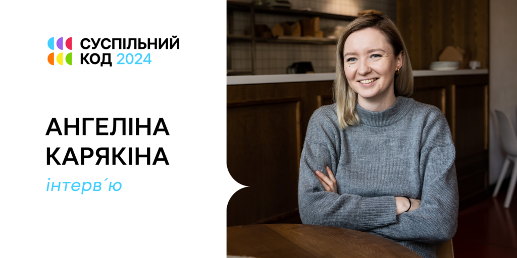 Ангеліна Карякіна: «Я люблю Суспільне за його різноманітність»