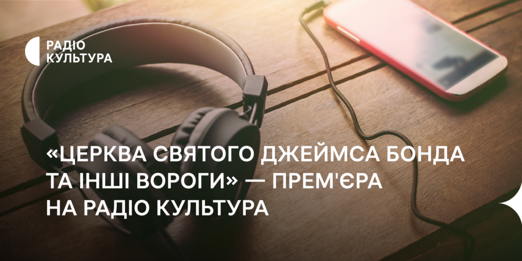 «Церква святого Джеймса Бонда та інші вороги» — нова аудіокнижка на хвилях Радіо Культура 